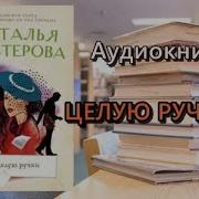 Нестерова Наталья Аудиокниги