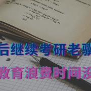 退休后继续考研老骥伏枥 过度教育浪费时间没必要