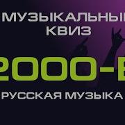 Русские Хиты 2000 Квиз