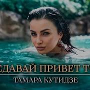 Передавай Привет Тоске Кутидзе