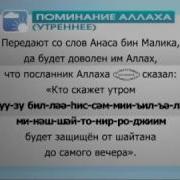 Утреннее Поминание Аллаха Часть 1