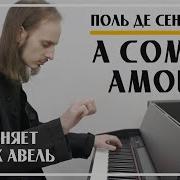 Поль Де Сенвиль Comme Amour