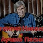 Сборник Константин Никольский