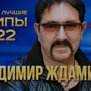 Владимир Жданов 2022