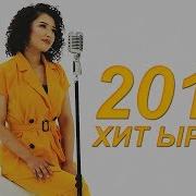 Жаны Ыр Хит 2019