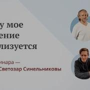 Намерение Синельников