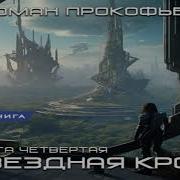 Роман Прокофьев Звездная Кровь 4