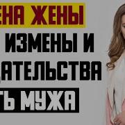 Рассказы На Ночь О Изменах Жены