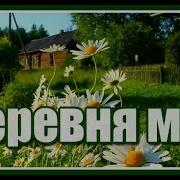 Деревн Мо Дерев Нна Дальн