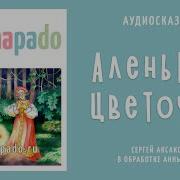 Аленький Цветочек Аудиокнига