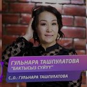 Гульнара Ташпулатова