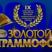 Золотой Граммофон Ix Русское Радио 2004