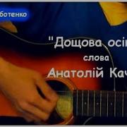 Весела Дитяча Пісня Дощова Осінь Сл Анатолій Качан Муз Дмитро Суботенко