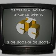 Заставка Начало Эфира Стс 2002