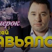 Сергей Завьялов Вечерок Песня