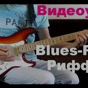 Рифы На Гитаре Blues Rock Country