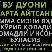 Бу Дуо Сизга Омад Келтиради