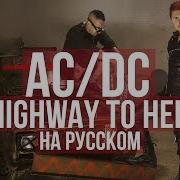 Ac Dc Каверы На Русском