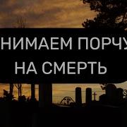 Вычитка От Порчи Насмерть