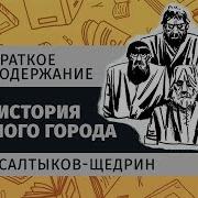 История Одного Города Краткое Содержание