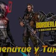 Borderlands 2 14 Чаепитие У Тины Русская Озвучка