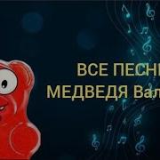 Желейный Медведь Валера Песни