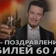 Юбилей Мужа 60 Лет Поздравление От Жены