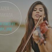 Kazka Плакала Violin Cover Maryann