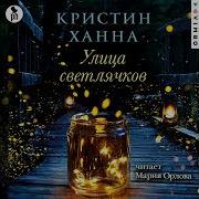 Улица Светлячков Аудиокнига