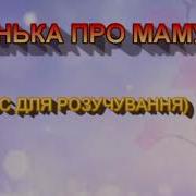 Маму Я Люблю Рідну Дорогу І Співаю Пісеньку