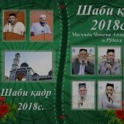 Шаби Кадр 2018