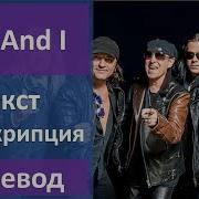 Скорпионс You And I Перевод