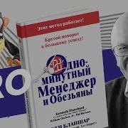 Одноминутный Менеджер И Обезьяны Аудиокнига