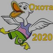 Весенняя Охота 2020