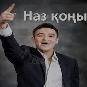 Наз Қоңыр Минус