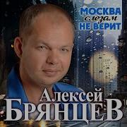 Алексей Брянцев Москва Слезам Не Верит