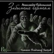 Читает Владимир Князев Русский Хоррор