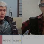 Dmc 3 Звонок Данте Ржач