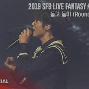 Sf9돌고돌아