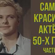 Актеры 50 Годов