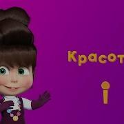 Песня Про Красоту