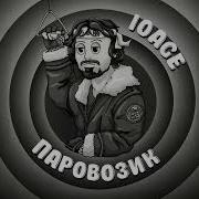 Паровозик 10Age