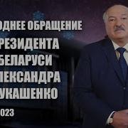 Новогоднее Обращение Лукашенко 2024