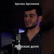 Женская Доля Арслан Арсланов