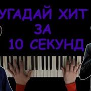 Угадай Мелодию За 10 Секунд Piano 1