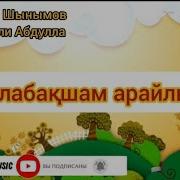 Балабақша Арайлы