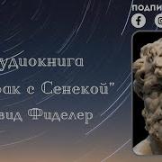 Завтрак С Сенекой