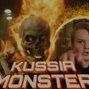 Kussia Monster Мэшап