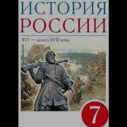 История России 7 Класс 19 Параграф