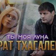 Мурат Тхагалетов Ты Моя Луна